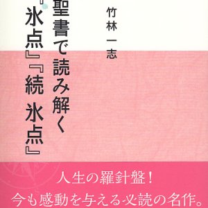 画像: 聖書で読み解く『氷点』『続 氷点』