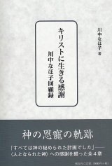 画像: キリストに生きる感謝 川中なほ子回顧録