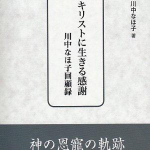 画像: キリストに生きる感謝 川中なほ子回顧録