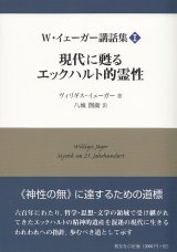 画像: Ｗ・イェーガー講話集I　現代に甦るエックハルト的霊性