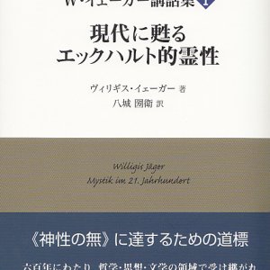 画像: Ｗ・イェーガー講話集I　現代に甦るエックハルト的霊性