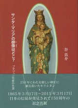 画像: サンタ・マリアの御像はどこ？ プチジャン司教の生涯