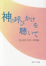 画像: 神の呼びかけを聴いて　１２人のシスターの手記