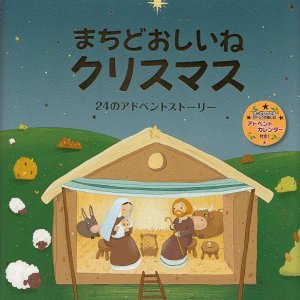 画像: まちどおしいねクリスマス 24のアドベントストーリー