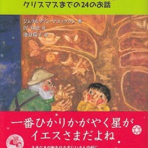 画像: エッサイの木 クリスマスまでの24のお話