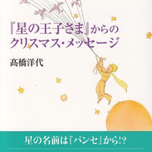 画像: 『星の王子さま』からのクリスマス・メッセージ