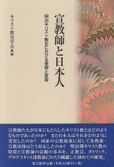 画像: 宣教師と日本人 明治キリスト教史における受容と変容