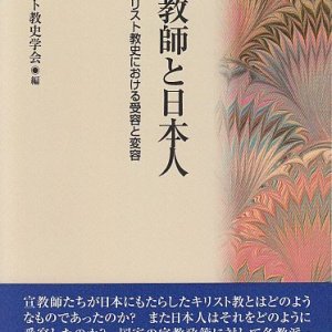 画像: 宣教師と日本人 明治キリスト教史における受容と変容