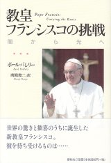 画像: 教皇フランシスコの挑戦　闇から光へ