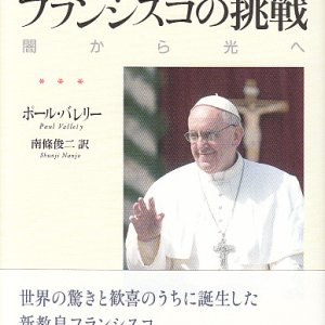 画像: 教皇フランシスコの挑戦　闇から光へ