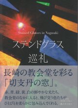 画像: ステンドグラス巡礼