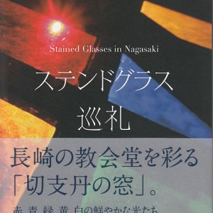 画像: ステンドグラス巡礼