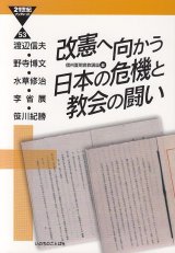 画像: 改憲へ向かう日本の危機と教会の闘い