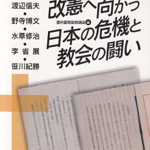 画像: 改憲へ向かう日本の危機と教会の闘い