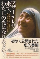 画像: マザー・テレサ　来て、わたしの光になりなさい！