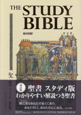 画像: 新共同訳 聖書 スタディ版　[改訂版]　わかりやすい解説つき