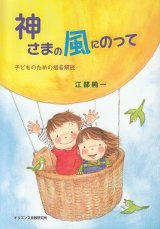 画像: 神さまの風にのって　子どものための福音解説