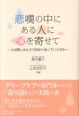 画像: 悲嘆の中にある人に心を寄せて-人は悲しみとどう向かい合っていくのか