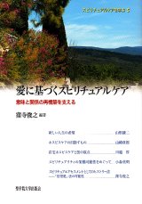 画像: 愛に基づくスピリチュアルケア 意味と関係の再構築を支える 