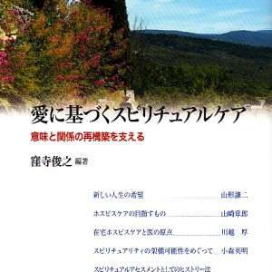 画像: 愛に基づくスピリチュアルケア 意味と関係の再構築を支える 