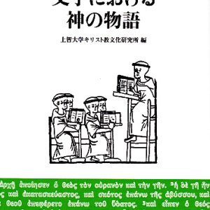 画像: 文学における神の物語 ※お取り寄せ品