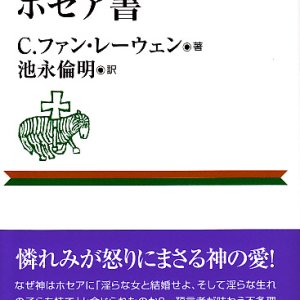 画像: コンパクト聖書注解　ホセア書