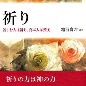 画像: 祈り 苦しむ人は祈り、喜ぶ人は讃美