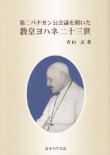 画像: 第二バチカン公会議を開いた　教皇ヨハネ二十三世