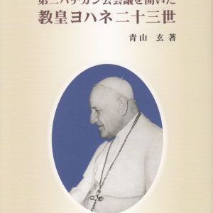 画像: 第二バチカン公会議を開いた　教皇ヨハネ二十三世