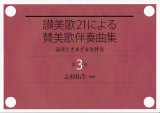 画像: 讃美歌21による賛美歌伴奏曲集　第3巻 前奏とさまざまな伴奏 ※お取り寄せ品