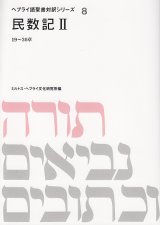 画像: 民数記II １〜１８章 ヘブライ語聖書対訳シリーズ8