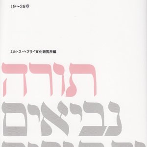 画像: 民数記II １〜１８章 ヘブライ語聖書対訳シリーズ8