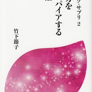 画像: カトリック・サプリ2　生き方をインスパイアする25の話