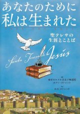 画像: あなたのために私は生まれた　聖テレサの生涯とことば