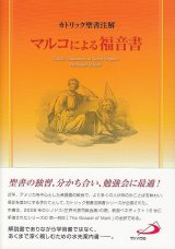 画像: カトリック聖書注解　マルコによる福音書