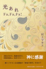 画像: 光あれ Ｆａ, Ｆａ, Ｆａ!