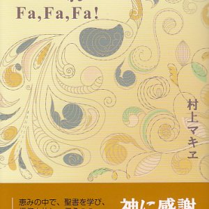 画像: 光あれ Ｆａ, Ｆａ, Ｆａ!