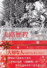 画像: 天路歴程　天の都を目ざして