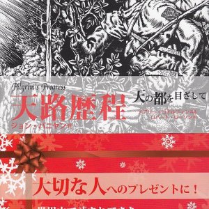 画像: 天路歴程　天の都を目ざして