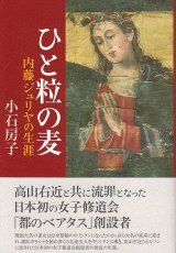 画像: ひと粒の麦 内藤ジュリヤの生涯