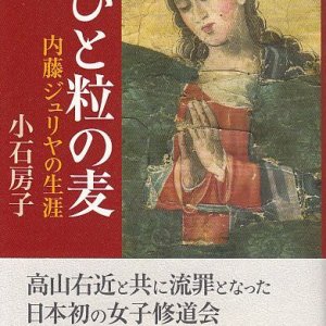 画像: ひと粒の麦 内藤ジュリヤの生涯