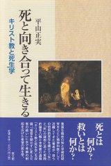 画像: 死と向き合って生きる　キリスト教と死生学