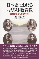 画像: 日本史におけるキリスト教宣教 宣教活動と人物を中心に