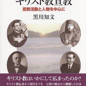 画像: 日本史におけるキリスト教宣教 宣教活動と人物を中心に