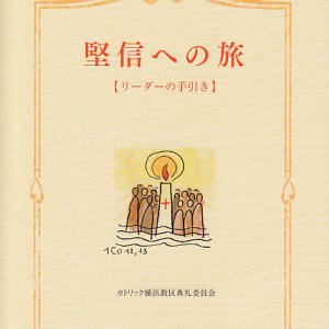 画像: 堅信への旅　【リーダーの手引き】