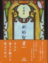 画像: 文語訳 小型新約聖書詩編つき JL343