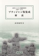 画像: プティジャン版集成 解説　本邦キリシタン布教関係資料1865‐1873 