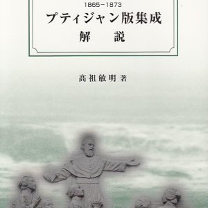 画像: プティジャン版集成 解説　本邦キリシタン布教関係資料1865‐1873 