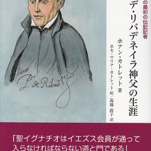 画像: ペドロ・デ・リバデネイラ神父の生涯 聖イグナチオの最初の伝記記者