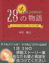 画像: ぽっと心に明かりがともる28の物語